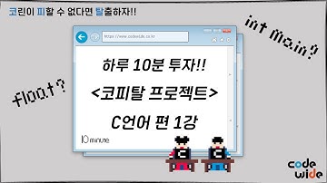 하루 10분 공부하고 나도 코딩 초보 탈출?(C언어편 - printf(), C언어 기초)