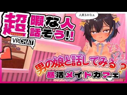 【参加〇昼活メイドカフェSe:5】おかえりなさいませ♡ご主人様♡【 #男の娘】