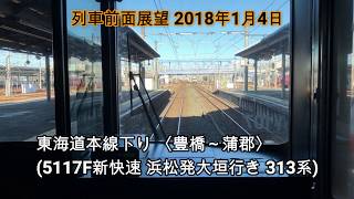 【鉄道前面展望】東海道本線下り5117F新快速からの〈豊橋～蒲郡間ノンストップ〉の前面展望