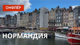 Нормандия. Часть вторая - Онфлёр. Маршрут и отели.