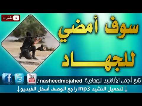 انشودة حماسي ة سوف أمضي للجهاد كامله