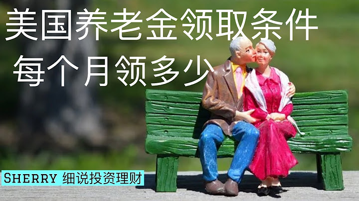 Sherry 細說養老金 - 在美國工作生活，退休後每個月能領取到多少政府養老金/社會安全金 Social Security Benefit ？定居中國，還能領到嗎？ - 天天要聞