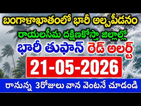 Today Weather Update in AP || Weather forecast today live updates || #TodayWeather report || Tufan