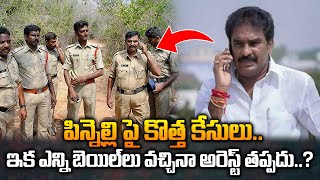 పిన్నెల్లి పై కొత్త కేసులు..ఇక అరెస్ట్ తప్పదు..? | New Cases On Pinnelli Ramakrishna Reddy