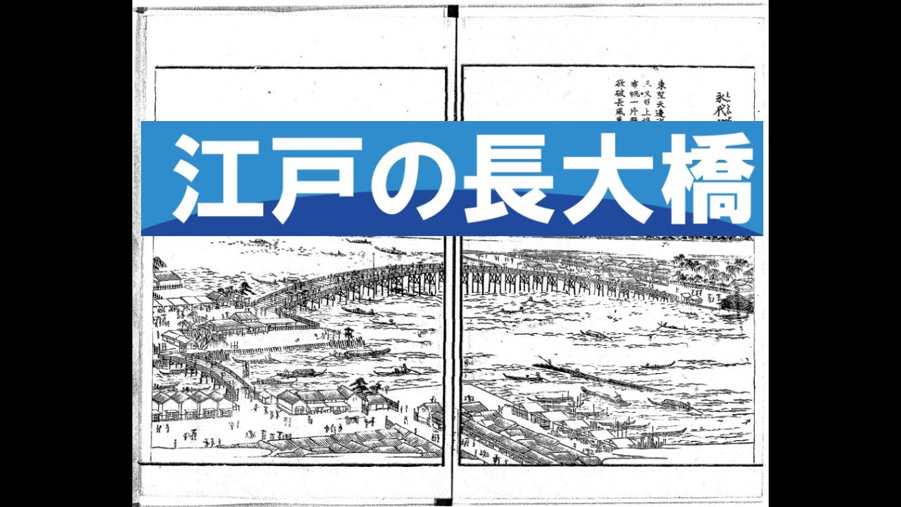 発見江戸名所図会 第25回 《江戸の長大橋》 江戸時代、隅田川