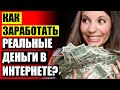 🎁 100 РАБОТА В ИНТЕРНЕТЕ ⚡ КАК МОЖНО ЗАРАБАТЫВАТЬ В ИНТЕРНЕТЕ КЛИКАМИ
