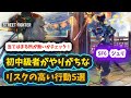 【スト6】【ジュリ】初中級者がやりがちなリスクの高い行動5選