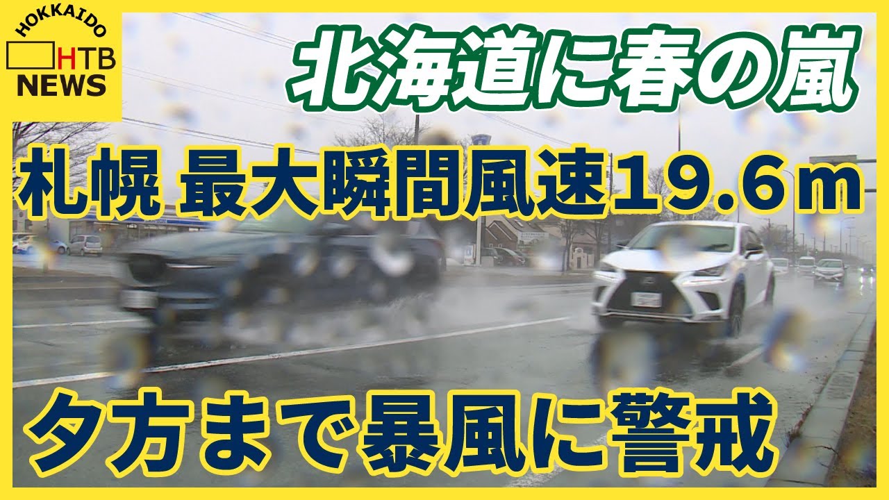 北海道に春の嵐 札幌の最大瞬間風速19．6m 新千歳空港では37便が