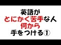英語がとにかく苦手・何から手をつけるか01