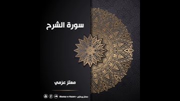 ( سورة الشرح ) أ / معتز عزمي