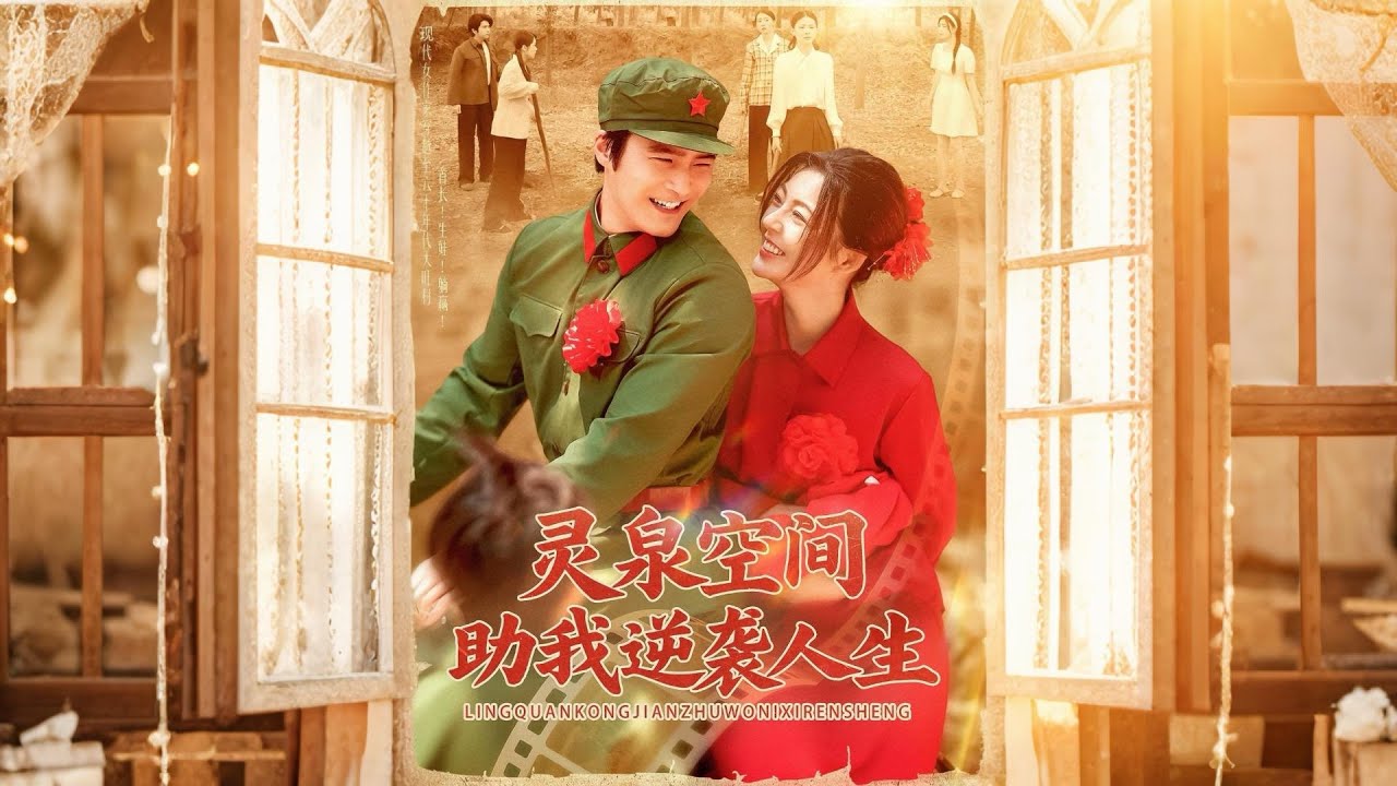 灵泉空间：看我如何逆袭人生