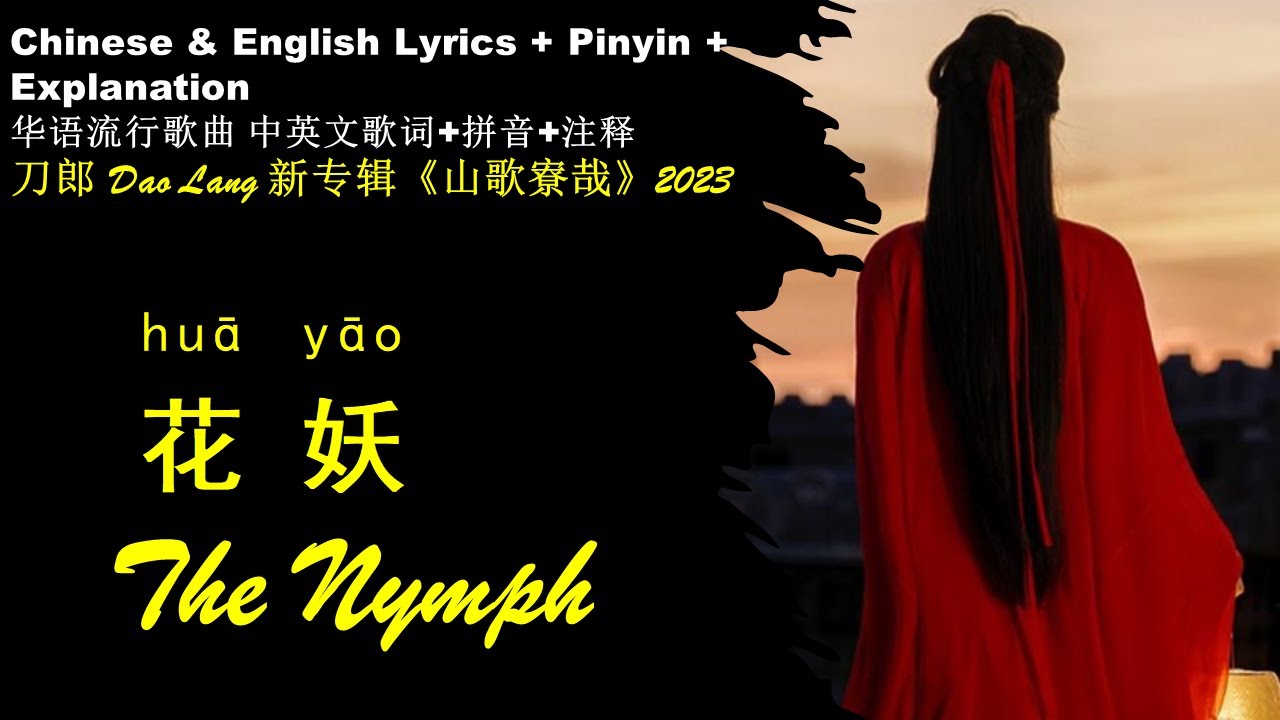 刀郎新歌 花妖 中英文 歌词解析 山歌寮哉【华语歌曲中英文歌词+拼音+注释 】刀郎 拼音歌词英文歌词 HUA YAO - Dao Lang ...