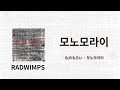 두 번째의 이별도 분명 곧 다시 만날 수 있을 거야 ✨ | RADWIMPS - ものもらい(모노모라이) 가사/독음/번역