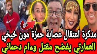 عااجل رشيد مدكرة اعتقال عصابة حمزة مون خيخي العمارتي يكشف اسماء القضية كبرات