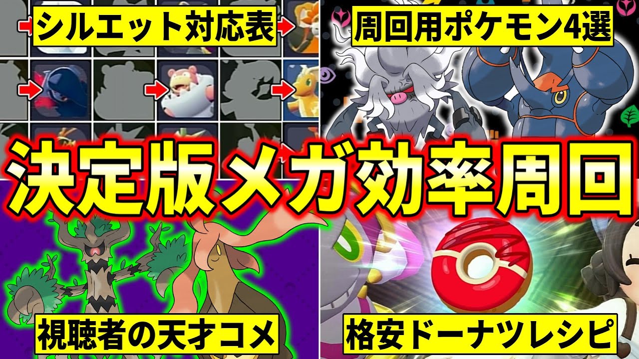 【ポケモンZA】シルエット対応表など『決定版効率メガ異次元周回』を解説します！！！(暴走メガシンカ/スペシャルサーチ/格安ドーナツレシピ etc)【M次元ラッシュ/DLC】