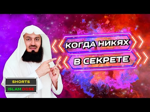 СКРЫТЫЙ НИКЯХ | Муфтий Менк #Shorts