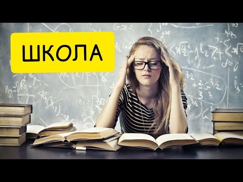 К чему снится ШКОЛА. Учиться ВО СНЕ. Толкование сна.