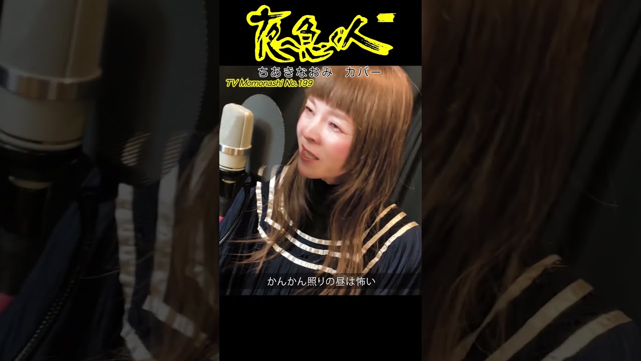 TM199】夜へ急ぐ人（ちあきなおみ Cover）／モモナシ