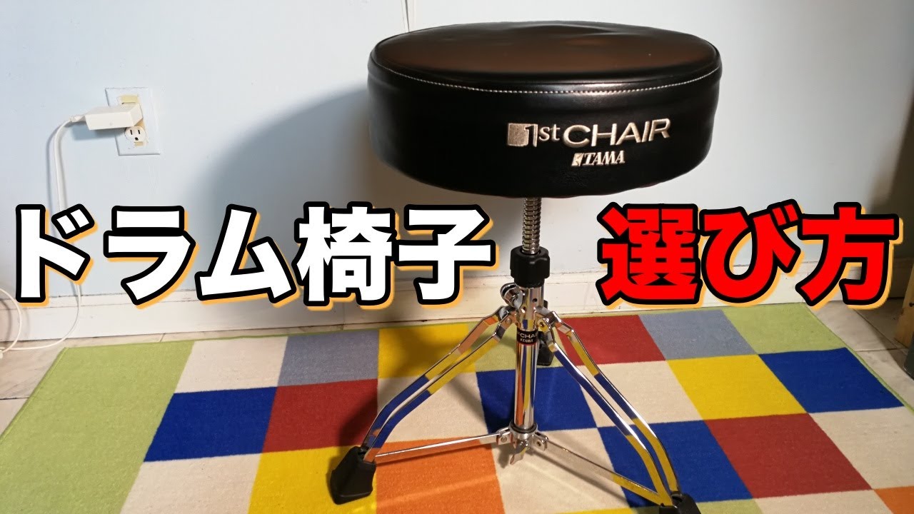 ドラム椅子の選び方チェックポイントは〇〇です!! - YouTube