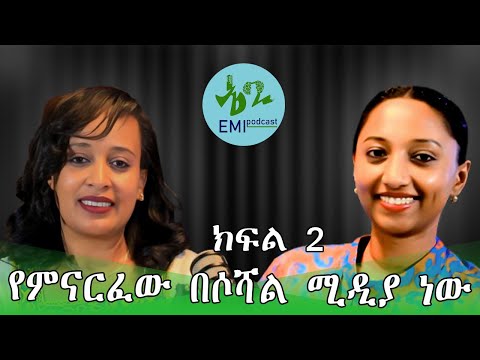 ክፍል 2||ስንነሳ የሚደክመን ጊዜ? አለአዕምሮአችን ዉሸት አያቅም!!ጊዜዉን የሰጠ ሁሉን እንደሰጠ ይቆጠራል||#ሶፊያ አብደርቃድር#Love#mental health