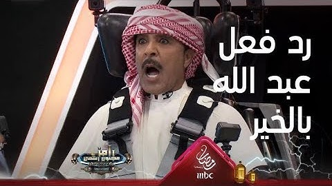 رد فعل مضحك جدا من عبد الله بالخير بعد رؤية رامز جلال