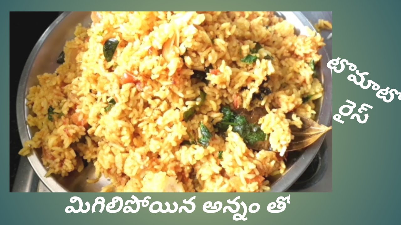 మిగిలిపోయిన అన్నం తో టమాటా రైస్ లంచ్ బాక్సులకి leftover rice tomato ...