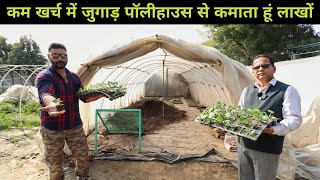 जुगाड़ पॉलीहाउस से 4 गुना Profit कमाता युवा | Jugad Polyhouse @OrganicAcre