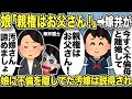 【2ch修羅場スレ】娘「親権はお父さん！今すぐ不倫母と離婚して！」嫁弁「娘さんの意思は固い。親権は厳しいですね」不倫を隠しいていた汚嫁に娘は激怒していた！汚嫁は説得され…