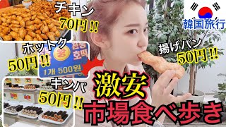 【韓国旅行】久しぶりの激安市場食べ歩き！チキン・キンパ・巨大焼き鳥・揚げパン・ホットクなんでもあるよー！【モッパン】