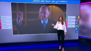 أردوغان.. احتفالات في دول عربية بفوز الرئيس التركي في الانتخابات تثير جدلا