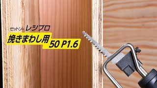 ゼットソーレシプロ挽き回し用50 P1.6