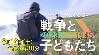 「危ない！子どもたちを狙ってんだ！」戦火の中を生きる子どもたちを取材【戦争と子どもたち　8月12日土曜 ごご3:30〜】