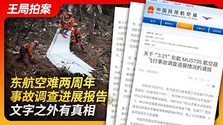 Eastern Airlines 3.21 Air Disaster Investigation Progress Report, Truth Beyond Words