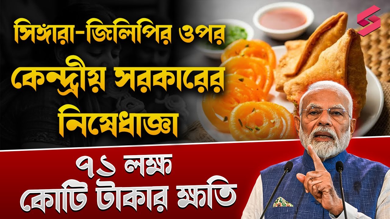 সিঙাড়া আর জিলিপি খেলে হতে পারে আপনার মৃত্যু 🤯 কেন্দ্রীয় সরকারের সতর্কবার্তা জারি! ⚠️