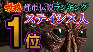ステイシス人【投稿都市伝説ランキング：1位／30】
