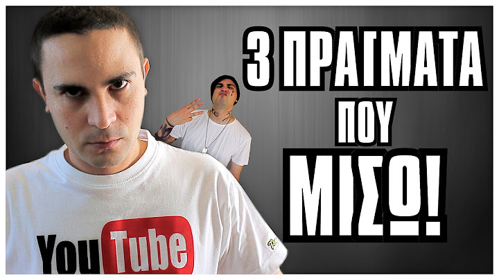 3 Πράγματα Που ΜΙΣΩ! | 2J