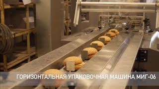 Горизонтальная упаковочная машина МИГ-06, флоу пак, упаковка булочек