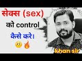 🔥सेक्स को control कैसे करे ||khan sir motivational video 📚|#khansir #khan #viral