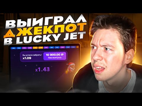 🔶 Заработок на Lucky Jet - Выиграл Крупный Джекпот! | Выигрыши Lucky Jet | Обзор Лаки Джет