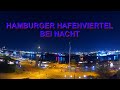 hamburger hafenviertel bei nacht 🌌🌠