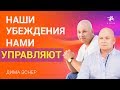 Убеждения в жизни Убеждения которые мешают жить