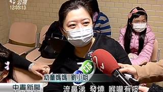 流感病毒發威 上週新增4重症死亡病例 20160127 公視中晝新聞