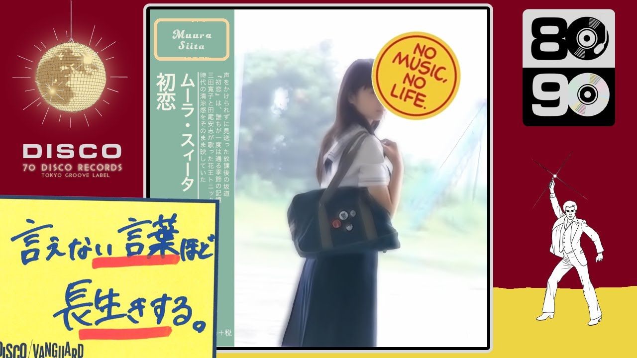 初恋 / 村下孝蔵 (DISCO Cover)花王トニックシャンプーCMソング ｜ 70