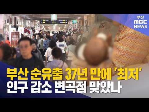 순유출 최저에 출생 최다...<strong>인구</strong> <strong>감소</strong> 변곡점? (2026-07-30,목/뉴스데스크/부산MBC)