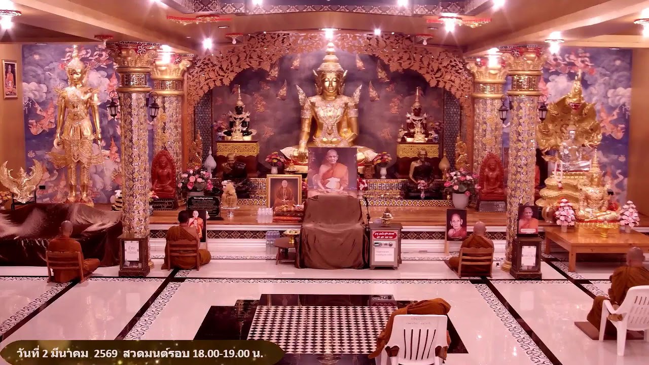 วันที่ 2 มีนาคม  พ.ศ. 2569 สวดมนต์เวลา 18.00-19.00 น.