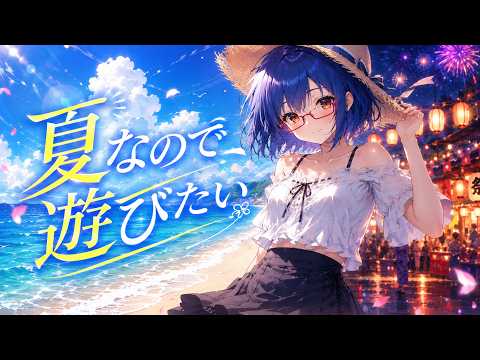 【夏曲】夏なので遊びたい / やっこ冷【オリジナルMV】