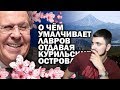 Сергей Лавров о передаче курильских островов Японии!