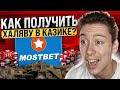 💸 КАК ВСЕГДА ПОЛУЧАТЬ БОНУСЫ И ХАЛЯВУ на MOSTBET ❓ | Промокоды Казино | Бонус Без Депозита