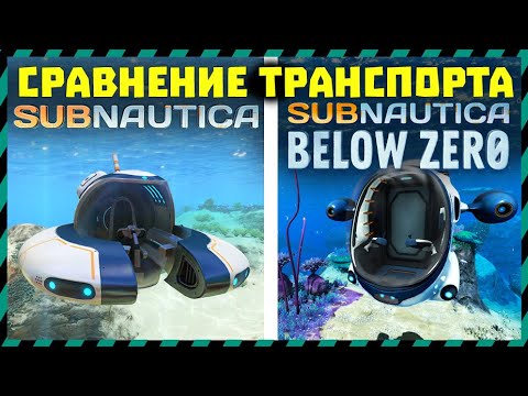 Видео: СРАВНЕНИЕ ТРАНСПОРТА ИЗ Subnautica И Subnautica Below Zero