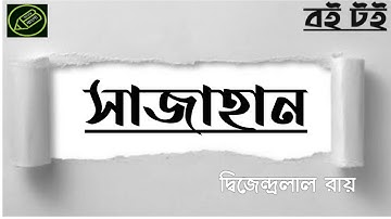 সাজাহান নাটক, দ্বিজেন্দ্রলাল রায়, বাংলা নাটক বিশ্লেষণ, bengali book review, আমার বাংলা